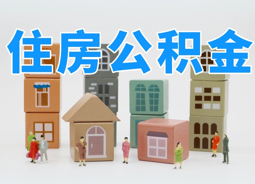 澄迈北京住房公积金怎么全额提取（北京公积金全额提取新政策）